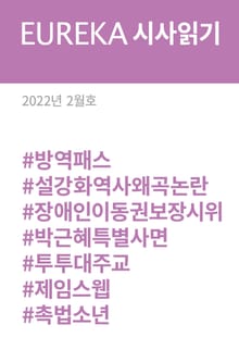 EUREKA 시사읽기 2월호(2022)