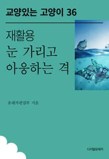 재활용 눈 가리고 아웅하는 격