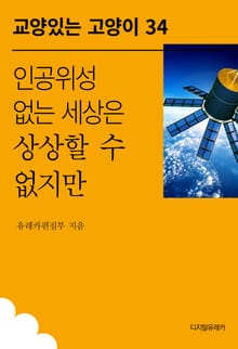 인공위성 없는 세상은 상상할 수 없지만