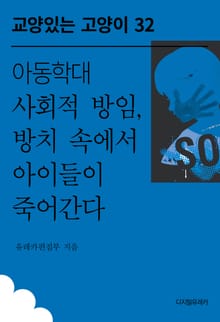 아동학대 사회적 방임, 방치 속에서 아이들이 죽어간다