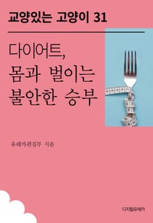 다이어트, 몸과 벌이는 불안한 승부