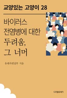 바이러스 전염병에 대한 두려움, 그 너머