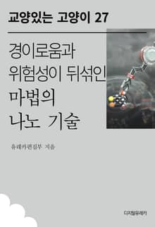 경이로움과 위험성이 뒤섞인 마법의 나노 기술