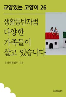 생활동반자법 다양한 가족들이 살고 있습니다