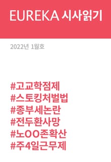 EUREKA 시사읽기 1월호(2022)