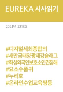 EUREKA 시사읽기 12월호(2021)