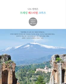 나도 한번은 트레킹, 페스티벌, 크루즈
