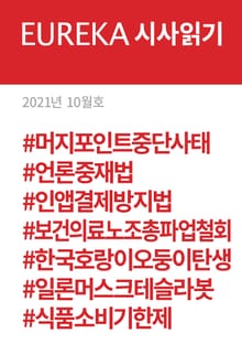 EUREKA 시사읽기 10월호(2021)