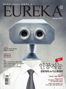 인문교양 월간유레카 386호 : 인공지능 디스토피아 vs 유토피아