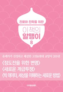 이책의 알맹이 8권