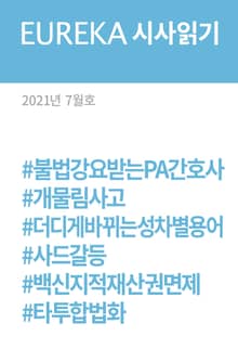 EUREKA 시사읽기 7월호(2021)