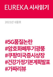 EUREKA 시사읽기 6월호(2021)