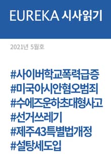 EUREKA 시사읽기 5월호(2021)