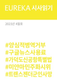 EUREKA 시사읽기 4월호(2021)