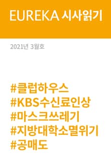 EUREKA 시사읽기 3월호(2021)