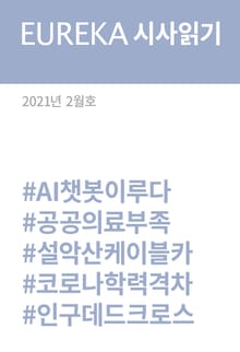 EUREKA 시사읽기 2월호(2021)