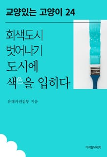 회색도시 벗어나기 도시에 색色을 입히다