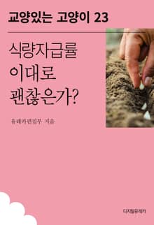 식량자급률 이대로 괜찮은가?
