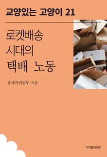 로켓배송 시대의 택배 노동