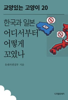 한국과 일본 어디서부터 어떻게 꼬였나