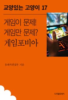 게임이 문제! 게임만 문제? 게임포비아