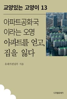 아파트공화국이라는 오명 아파트를 얻고, 집을 잃다