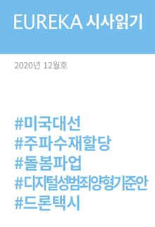 EUREKA 시사읽기 12월호(2020)