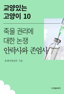 죽을 권리에 대한 논쟁