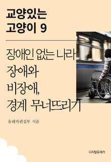 장애인 없는 나라