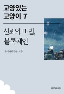 신뢰의 마법, 블록체인