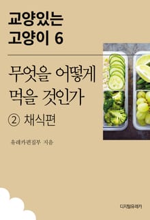 무엇을 어떻게 먹을 것인가