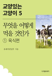 무엇을 어떻게 먹을 것인가