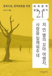저 먼 별의 꼬마 여행자, 사랑을 일깨워주네
