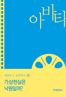 가상현실은 낙원일까?