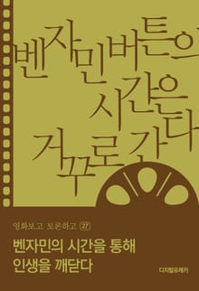 벤자민의 시간을 통해 인생을 깨닫다