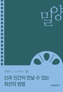 신과 인간이 만날 수 있는 최선의 방법