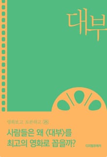 사람들은 왜 <대부>를 최고의 영화로 꼽을까?