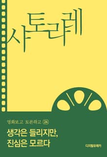 생각은 들리지만, 진심은 모르다