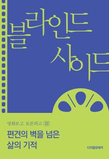 편견의 벽을 넘은 삶의 기적
