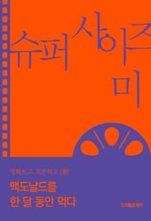 맥도날드를 한 달 동안 먹다