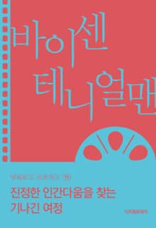 진정한 인간다움을 찾는 기나긴 여정