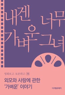 외모와 사랑에 관한 ‘가벼운’ 이야기