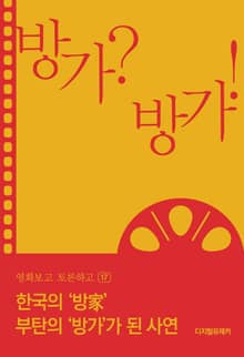 한국의 ‘방家’, 부탄의 ‘방가’가 된 사연