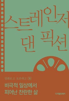 비극적 일상에서 피어난 찬란한 삶