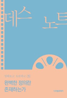 완벽한 정의란 존재하는가