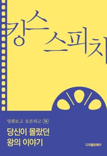 당신이 몰랐던 왕의 이야기
