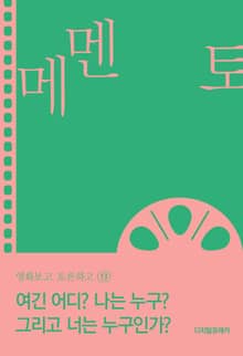 여긴 어디? 나는 누구? 그리고 너는 누구인가?