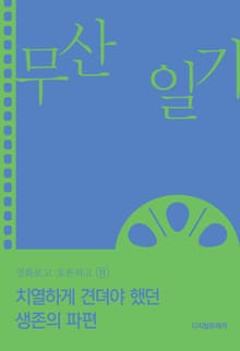 치열하게 견뎌야 했던 생존의 파편