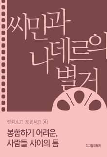 봉합하기 어려운, 사람들 사이의 틈