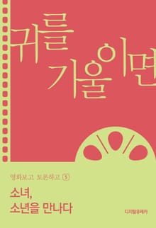 소녀, 소년을 만나다